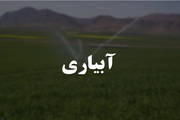 پاورپوینت آبیاری