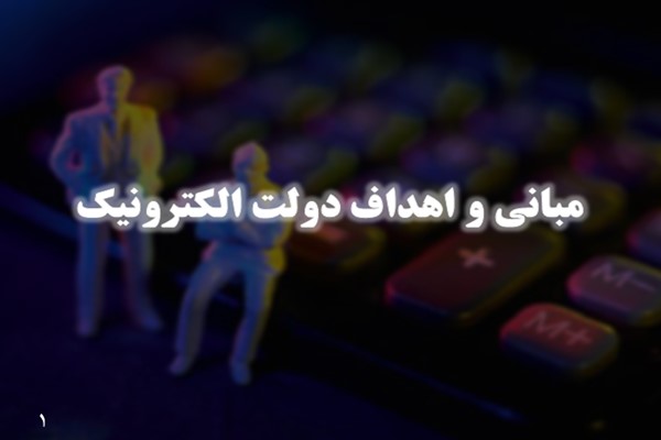 پاورپوینت مبانی و اهداف دولت الکترونیک