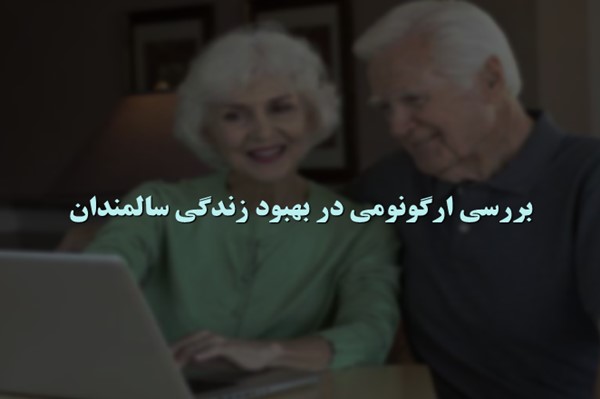 پاورپوینت بررسی ارگونومی در بهبود زندگی سالمندان