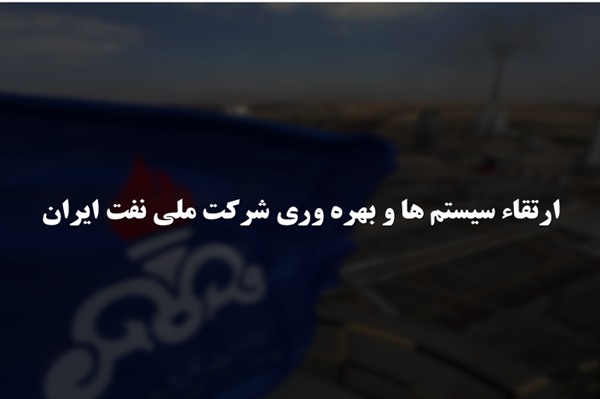 پاورپوینت ارتقا سیستم ها و بهره وری شرکت ملی نفت ایران