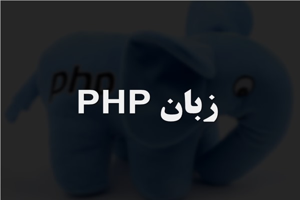پاورپوینت زبان PHP