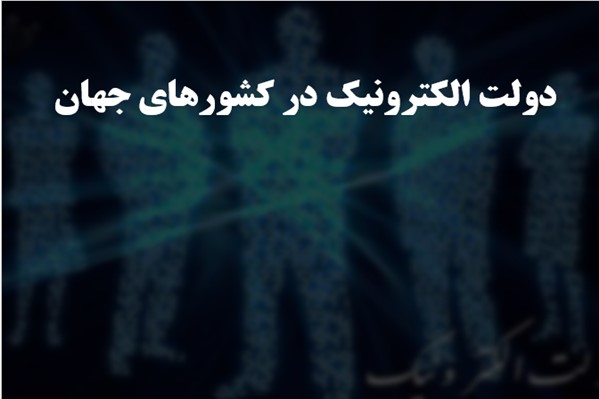 پاورپوینت دولت الکترونیک در کشورهای جهان