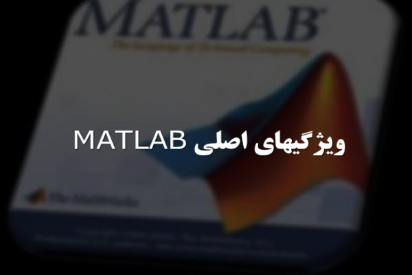 پاورپوینت ویژگیهای اصلی MATLAB