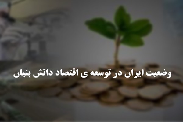 پاورپوینت وضعیت ایران در توسعه ی اقتصاد دانش بنیان