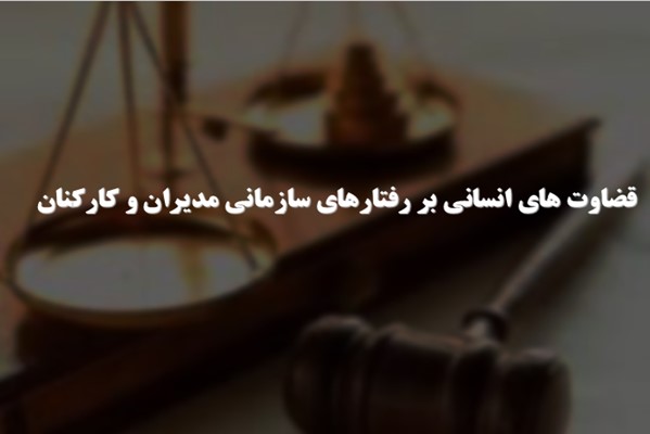 پاورپوینت قضاوت های انسانی بر رفتارهای سازمانی مديران و کارکنان