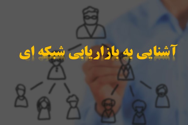 پاورپوینت آشنایی با بازاریابی شبکه ای