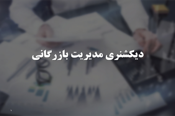 پاورپوینت دیکشنری مدیریت بازرگانی