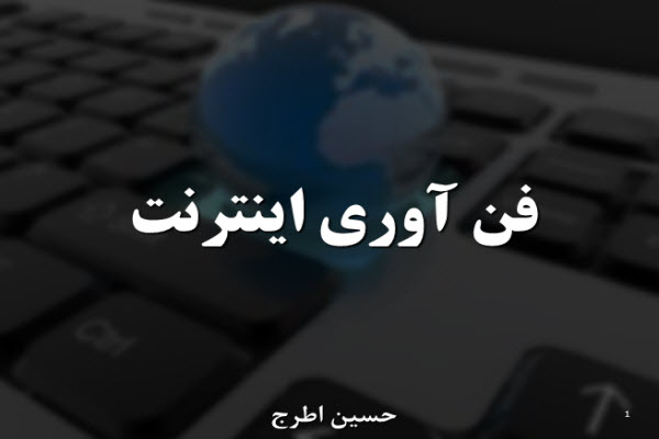 پاورپوینت فن آوری اینترنت