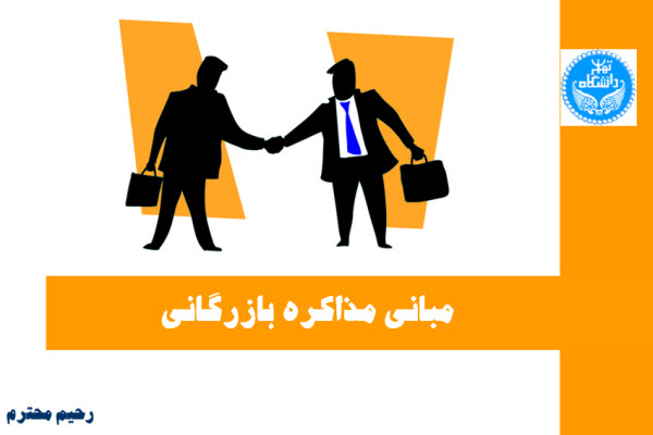 پاورپوینت مبانی مذاکره بازرگانی