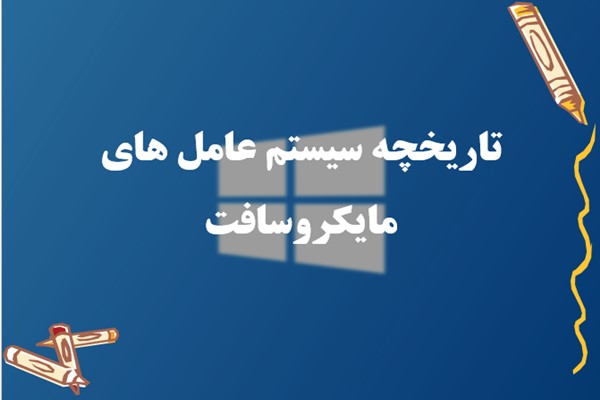 پاورپوینت تاریخچه سیستم عامل های مایکروسافت