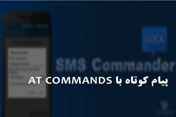 پاورپوینت پیام کوتاه با AT COMMANDS