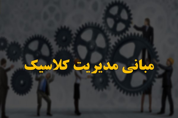 پاورپوینت مبانی مدیریت کلاسیک