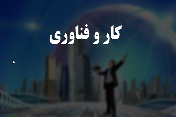 پاورپوینت کار و فناوری