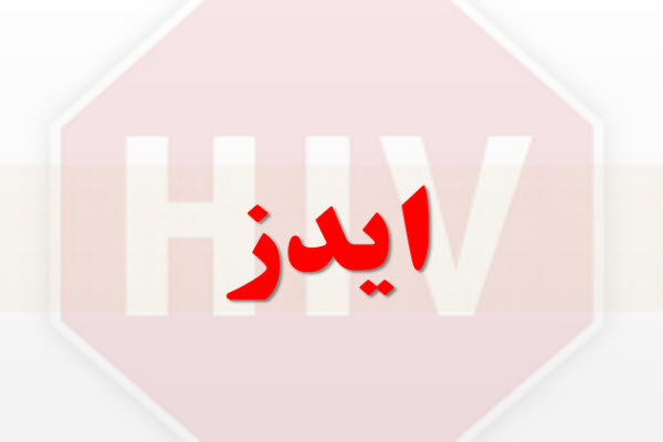 پاورپوینت ایدز