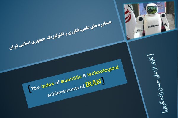 پاورپوینت دستاوردهای علمی و فناوری جمهوری اسلامی ایران