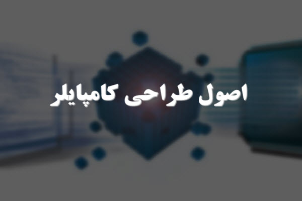 پاورپوینت اصول طراحی کامپایلر