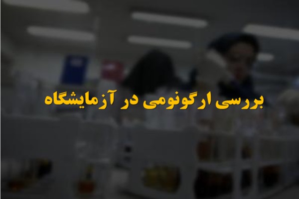 پاورپوینت بررسی ارگونومی در آزمایشگاه