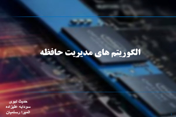پاورپوینت الگوریتم های مدیریت حافظه
