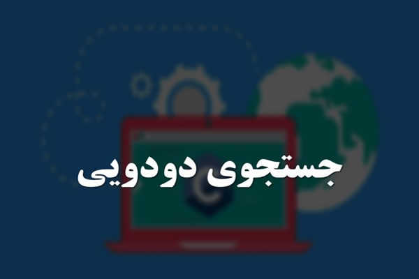 پاورپوینت جستجوی دودویی