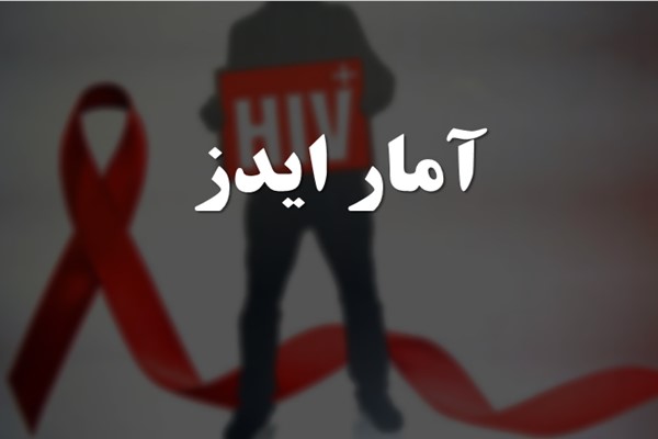 پاورپوینت آمار ایدز