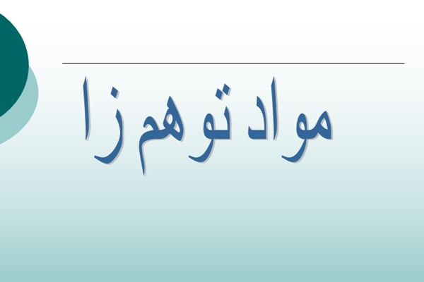 پاورپوینت مواد توهم زا