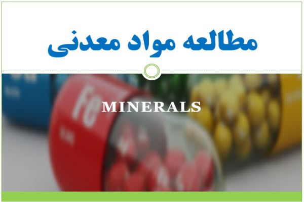 پاورپوینت مطالعه مواد معدنی