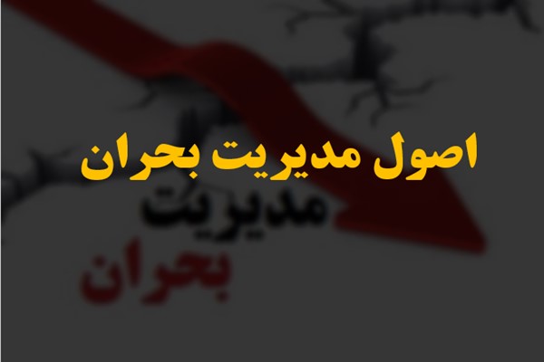 پاورپوینت اصول مدیریت بحران