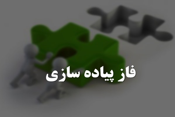 پاورپوینت فاز پیاده سازی