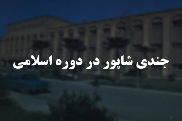 پاورپوینت جندی شاپور در دوره اسلامی