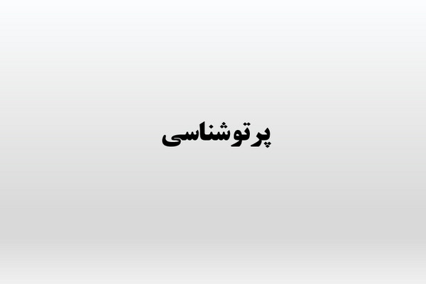 پاورپوینت پرتو شناسی