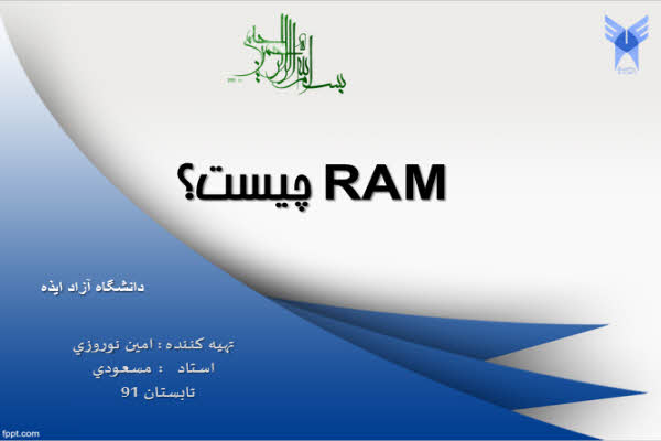 پاورپوینت RAM چیست؟