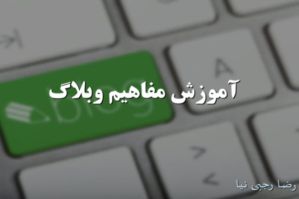 پاورپوینت آموزش مفاهیم وبلاگ