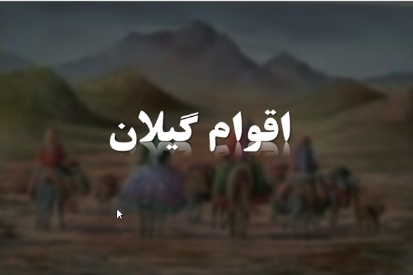 پاورپوینت اقوام گیلان