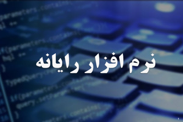 پاورپوینت نرم افزار رایانه