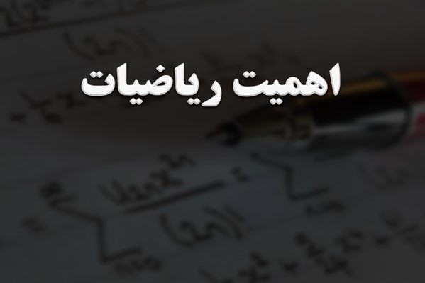 پاورپوینت اهمیت ریاضیات