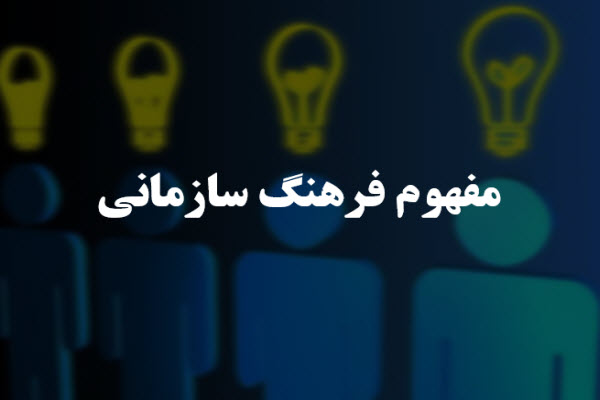 پاورپوینت مفهوم فرهنگ سازمانی