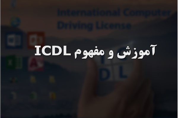 پاورپوینت آموزش و مفهوم ICDL