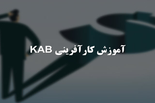 پاورپوینت آموزش کارآفرینی KAB