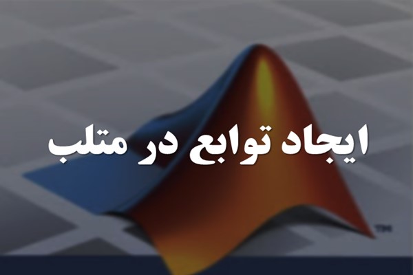 پاورپوینت ایجاد توابع در متلب