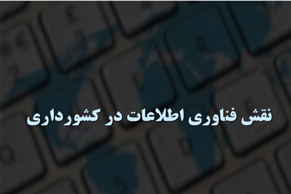 پاورپوینت نقش فناوری اطلاعات در کشورداری