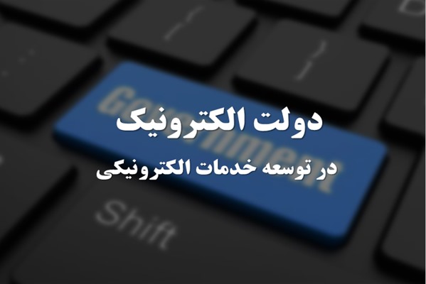 پاورپوینت دولت الکترونیک در توسعه خدمات الکترونیکی