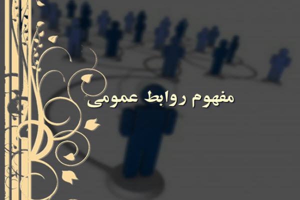 پاورپوینت مفهوم روابط عمومی