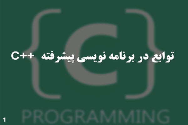 پاورپوینت توابع در برنامه نویسی پیشرفته ++C