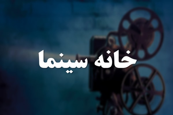 پاورپوینت خانه سینما