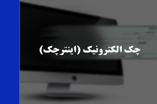 پاورپوینت چک الکترونیک (اینترچک)