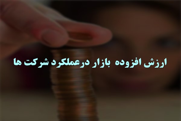 پاورپوینت ارزش افزوده بازار در عملکرد شرکت ها