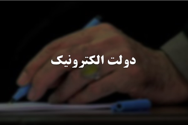 پاورپوینت دولت الکترونیک