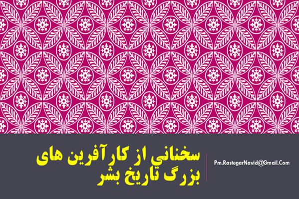 پاورپوینت سخنانی از کارافرینهای بزرگ