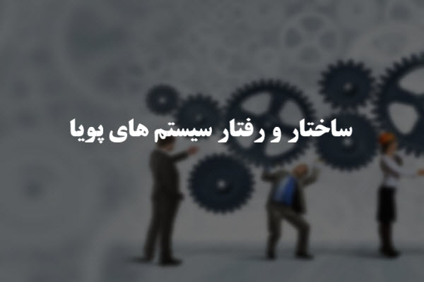 پاورپوینت ساختار و رفتار سیستم های پویا