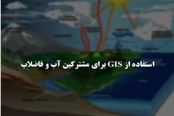 پاورپوینت استفاده از GIS برای مشترکین آب و فاضلاب